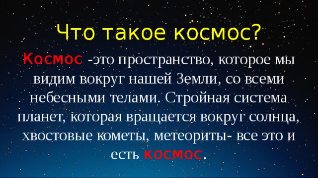 Что такое космос для школьников. Что такое космос определение. Космос 4 класс. Космос 2 класс. Презентация космос старшая группа