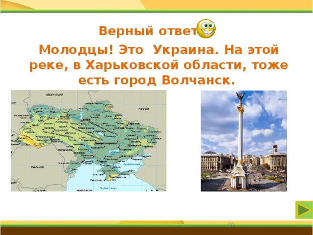 Верный ответ Молодцы! Это Украина.  На этой реке, в Харьковской области, тоже есть город Волчанск. 31 