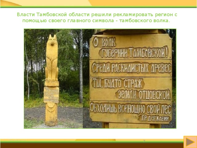 Власти Тамбовской области решили рекламировать регион с помощью своего главного символа - тамбовского волка. 6 