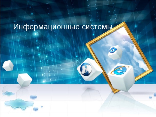 Информационные системы 