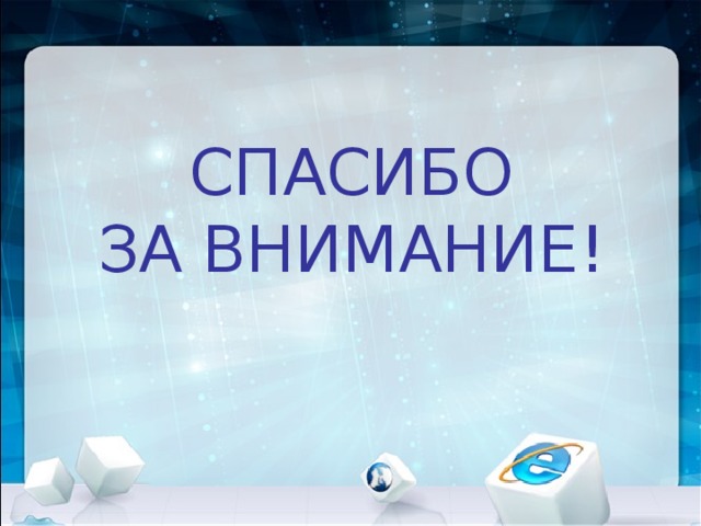 СПАСИБО  ЗА ВНИМАНИЕ! 