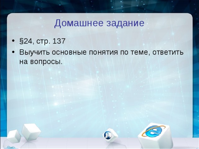 Домашнее задание §24, стр. 137 Выучить основные понятия по теме, ответить на вопросы. 