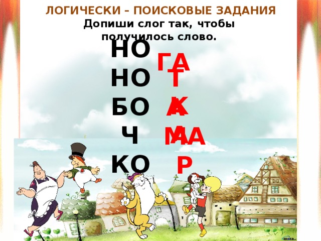 Слова на га. Логически -поисковое задание допиши слоги. Допиши слог так чтобы получилось слово 1 класс. Слоги это 2 класс дописать.