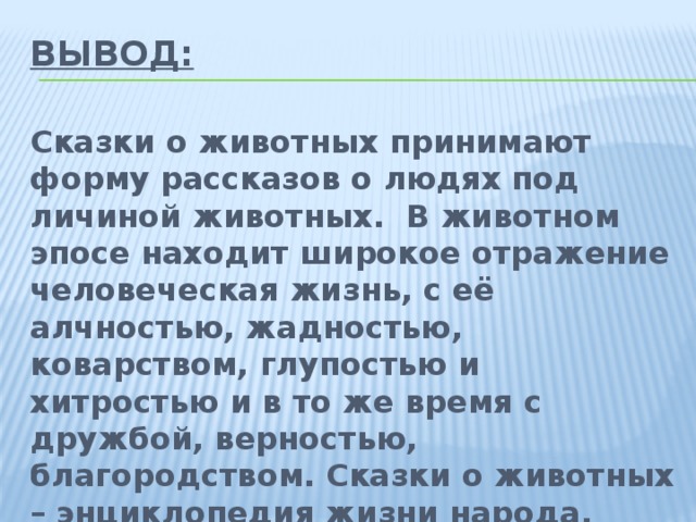 Вывод сказки. Заключение сказки. Выводы в сказках о животных. Вывод про животных.