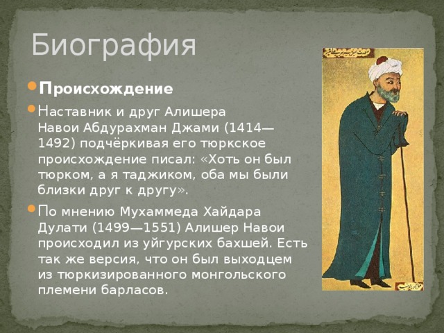 Алишер навои имя. Алишер Навои (1441-1501),. Портрет Алишера Навои 1441-1501. Алишер Навоий биография. Алишер Навоий стихотворение.