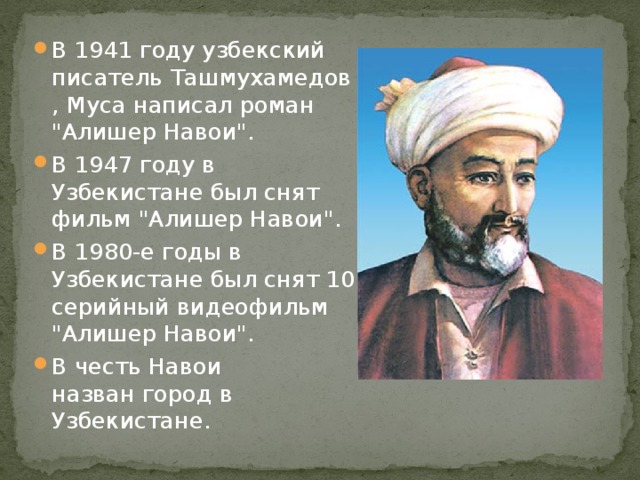 Узбекский писатель. Алишер Навои 1947. Алишер Навои узбекские поэты. Великие поэты и Писатели Узбекистана.