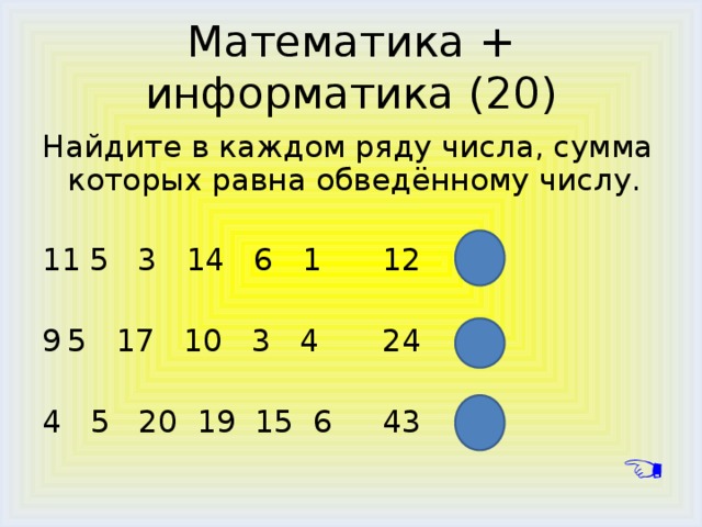 5 14 20 найдите. В данных выражениях обведи сумму чисел. Обведи числа которые в сумме составляют. Номер три Найди Информатика. Обведи сумму 20.