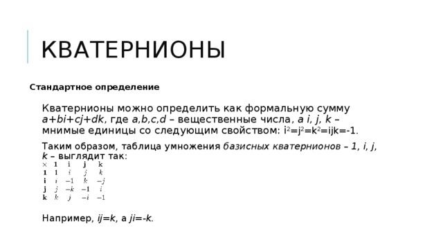 Стандартное определение. Кватернионы. Числа кватернионы. Алгебра кватернионов. Кватернионы Гамильтона.