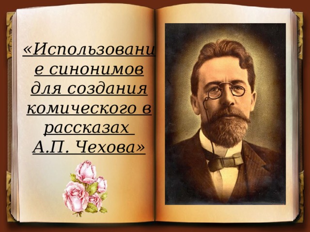 « Использование синонимов для создания комического в рассказах  А.П. Чехова» (1860-1904) 