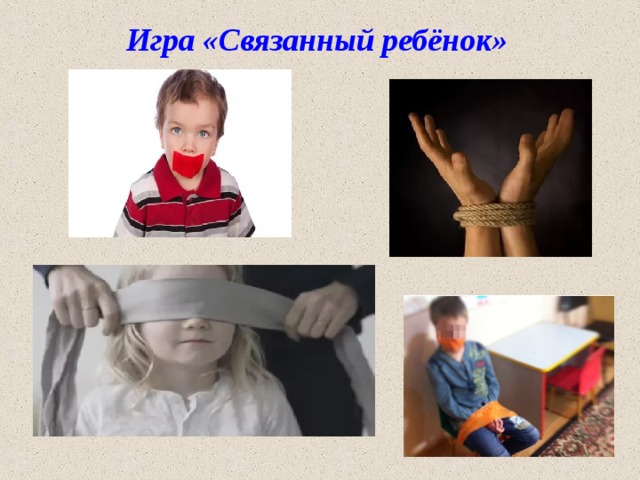 Связанные дети. Игра связанный ребенок. Что связать ребенку.