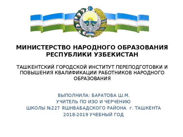 Министерство народного образования республики