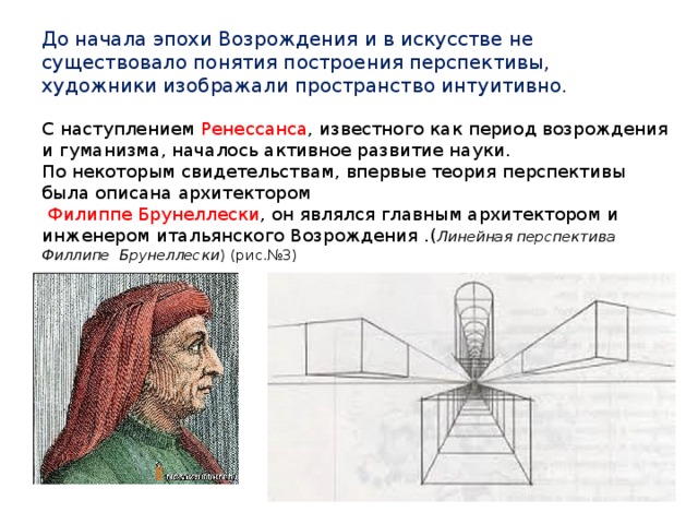 Перспективное построение пространства в реалистическом изображении не может быть основано на законах