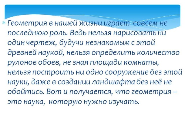 Роль геометрии в жизни человека презентация