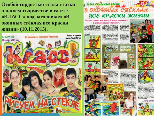 Особой гордостью стала статья о нашем творчестве в газете «КЛАСС» под заголовком «В оконных стёклах все краски жизни» (10.11.2015). 
