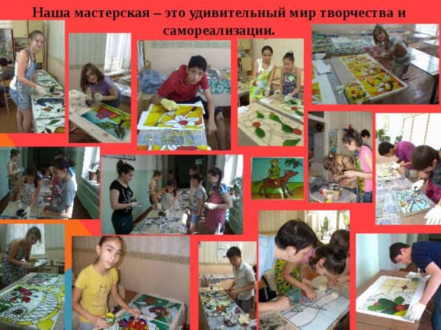 Наша мастерская – это удивительный мир творчества и самореализации. 