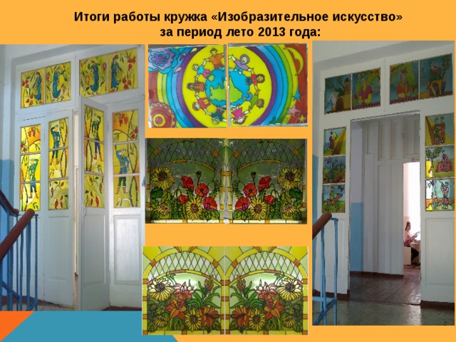 Итоги работы кружка «Изобразительное искусство» за период лето 2013 года: 
