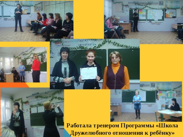 Работала тренером Программы «Школа Дружелюбного отношения к ребёнку» 