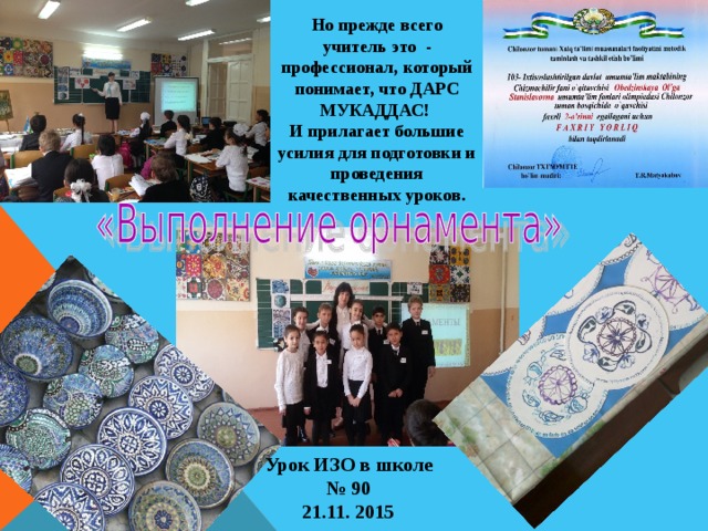 Но прежде всего учитель это - профессионал, который понимает, что ДАРС МУКАДДАС! И прилагает большие усилия для подготовки и проведения качественных уроков.  Урок ИЗО в школе № 90 21.11. 2015 