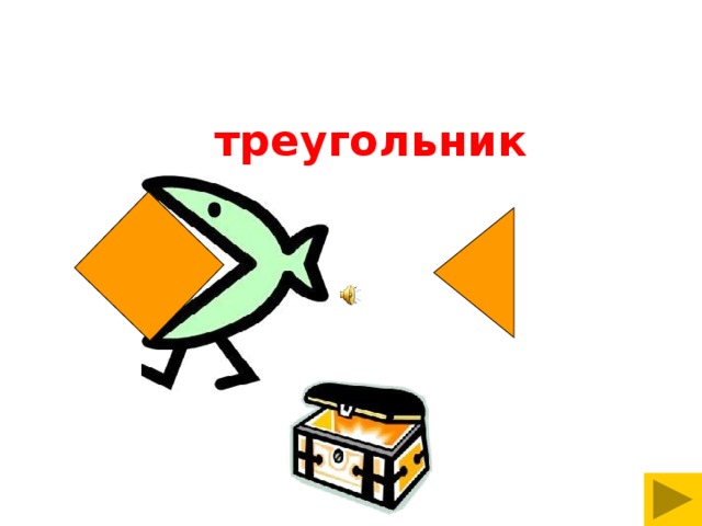 треугольник 