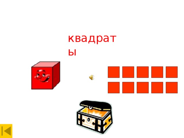 квадраты 