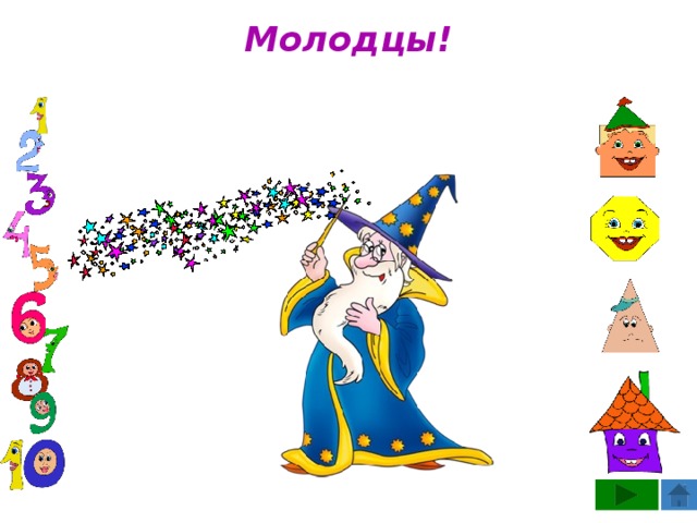 Молодцы! 