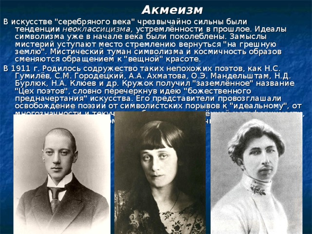 Представители акмеизма. Поэты акмеисты серебряного века. Акмеисты серебряного века представители. Представители акмеизма серебряного века. Серебряный век акмеизм представители.