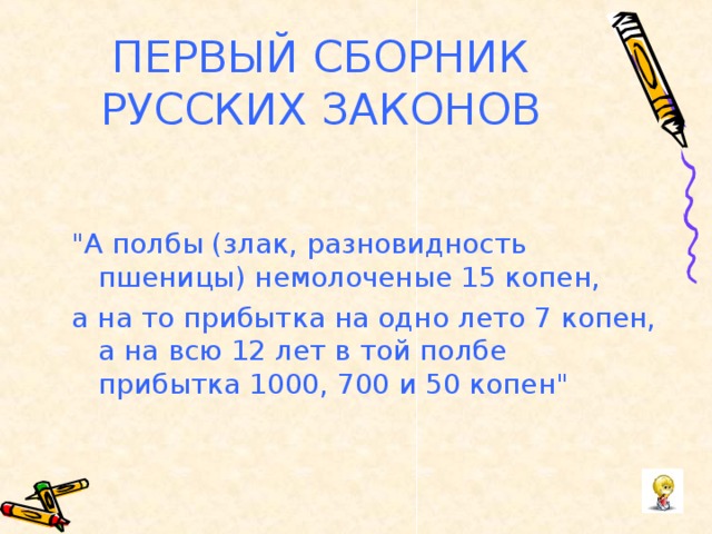 ПЕРВЫЙ СБОРНИК РУССКИХ ЗАКОНОВ 