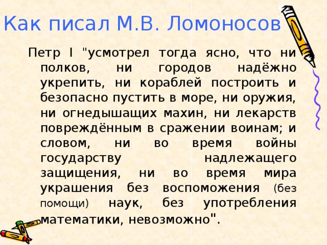 Как писал М.В. Ломоносов Петр I 