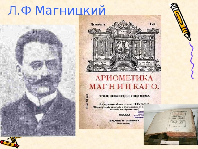 Л.Ф Магницкий 