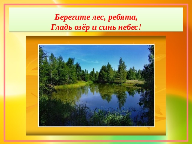 Песня берегите лес. Берегите лес. Берегите лес ребята. Берегите люди лес гладь озер и синь небес. Урок берегите лес.