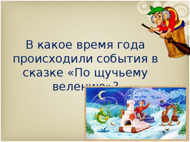 Проект по русскому языку 1 класс сказочная страничка по щучьему велению