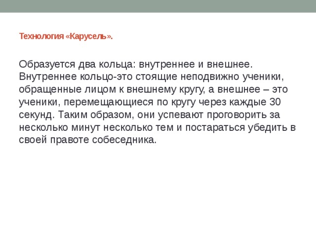 Стоял неподвижно. Технология Карусель. Интерактивная технология Карусель. Идейная Карусель интерактивная технология. Цель технологии Карусель.