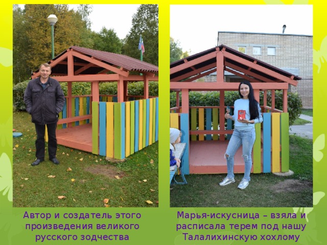 Марья-искусница – взяла и расписала терем под нашу Талалихинскую хохлому Автор и создатель этого произведения великого русского зодчества 