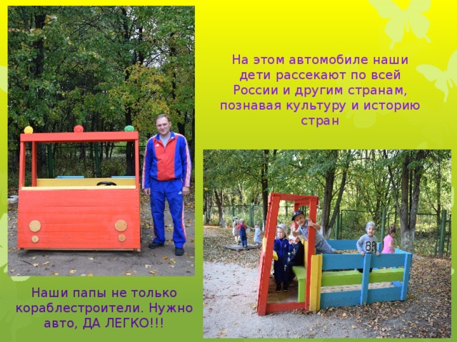 На этом автомобиле наши дети рассекают по всей России и другим странам, познавая культуру и историю стран Наши папы не только кораблестроители. Нужно авто, ДА ЛЕГКО!!! 
