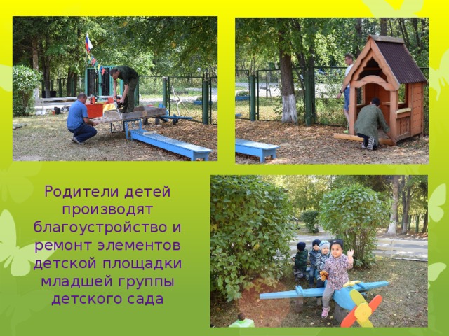 Родители детей производят благоустройство и ремонт элементов детской площадки младшей группы детского сада 