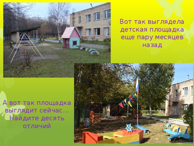 А вот так площадка выглядит сейчас… Найдите десять отличий Вот так выглядела детская площадка еще пару месяцев назад 