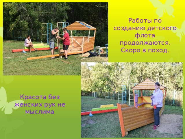 Работы по созданию детского флота продолжаются. Скоро в поход. Красота без женских рук не мыслима Что было 