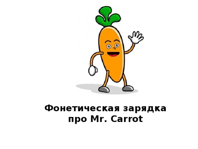 Фонетическая зарядка про Mr. Carrot 