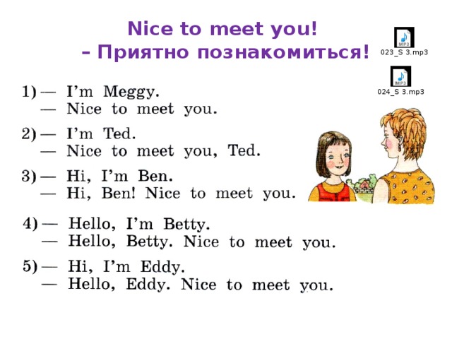 Nice to meet you!  – Приятно познакомиться!     