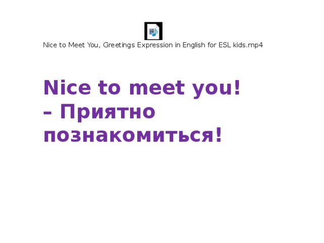 Nice to meet you!  – Приятно познакомиться!   