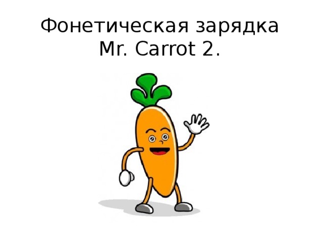 Фонетическая зарядка  Mr. Carrot 2. 