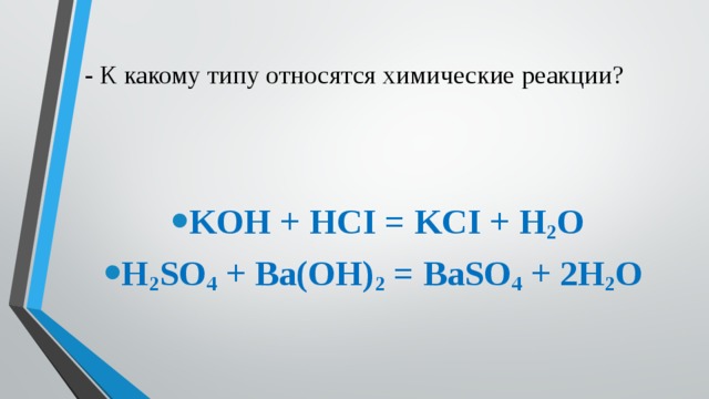 Уравнение реакции kci. К комок типу относятся химические реакции. Koh h2o название реакции. H2-h2o-Koh. К какой реакции относится k+h2o.