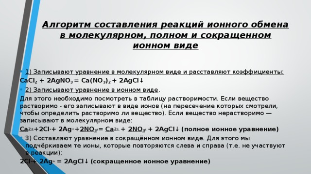 3 реакции в ионном виде. Алгоритм составления реакций ионного обмена. Алгоритм составления ионных реакций. Алгоритм составления уравнений реакций ионного обмена. Алгоритм составления полного ионного уравнения.