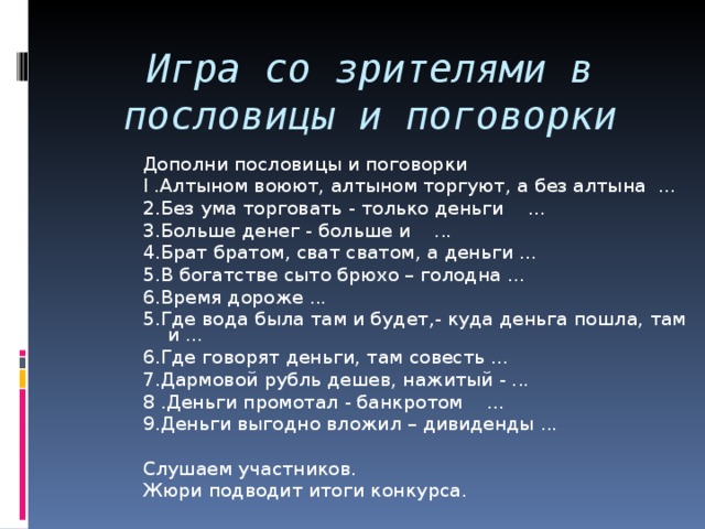 Пословицы о деньгах 3 класс семейный бюджет. Игра дополни пословицу. Поговорки про деньги. Пословицы и поговорки о деньгах. Конкурс дополни пословицу.