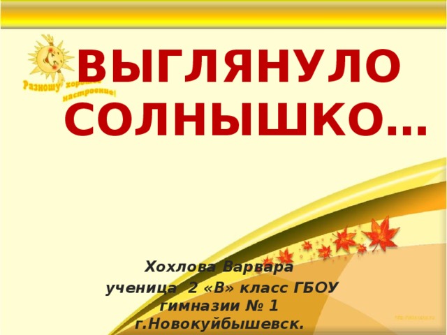 Текст солнце выглянуло. Выглянуло солнышко. Выглянуло солнышко конкурса с песней. Выглянуло солнышко караоке.