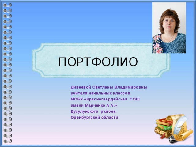 Школа имен. Красногвардейская СОШ учителя им Марченко. МОБУ Красногвардейская СОШ учителя. Портфолио педагога Макаровой Светлан Владимировны. А.А. Марченко педагогика.