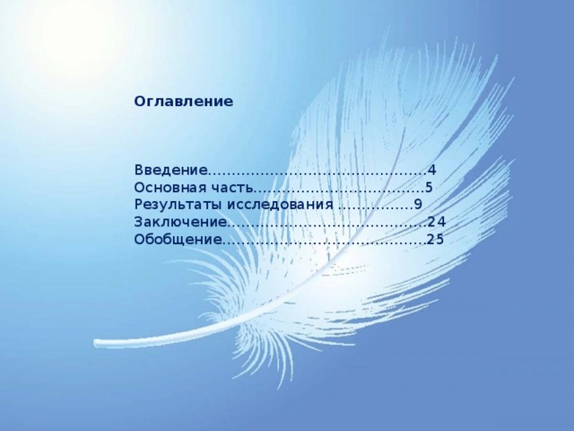 Оглавление    Введение……………………………………….4 Основная часть………………………………5 Результаты исследования …………….9 Заключение……………………………………24 Обобщение…………………………………….25 