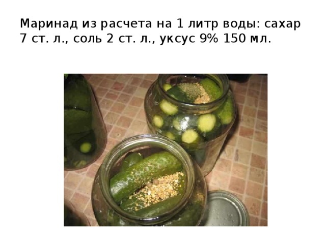 Огурцы рецепт на 1 литр воды