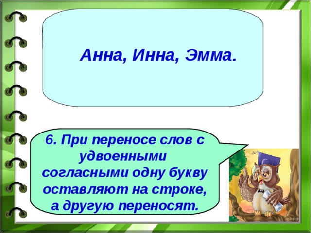 Как перенести имя. Перенос слов с удвоенными согласными. Перенос слов с удвоенными согласными 2 класс. При переносе одну букву оставлять на строке.