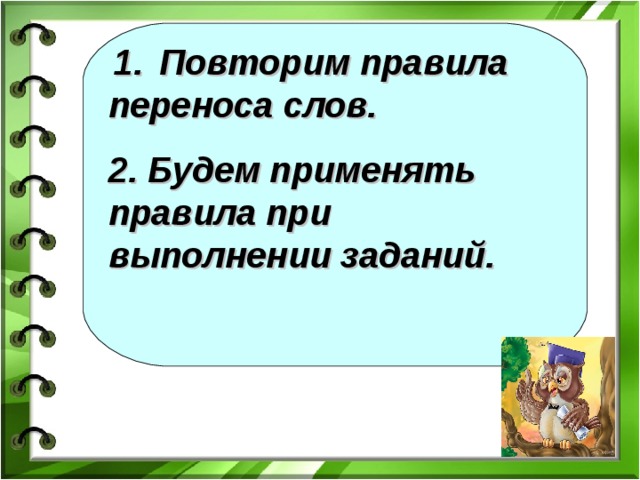 Повторение перенос слов 2 класс. Повторить перенос 2 класс. Опрос по правилам переноса слов 2 класс. Рассказ о переносе слов 2 класс.